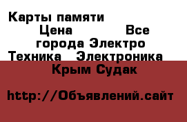 Карты памяти Samsung 128gb › Цена ­ 5 000 - Все города Электро-Техника » Электроника   . Крым,Судак